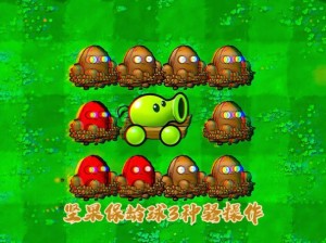 PVZ杂交版迷你游戏坚果保龄球2攻略详解：轻松通关秘籍分享