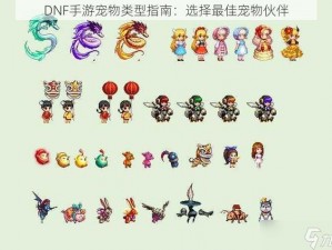 DNF手游宠物获取全攻略：宠物获取途径详解与指南