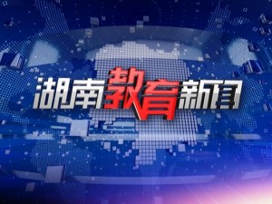 火辣辣 welcome 湖南教育网，带来全新教育资讯和丰富学习资源