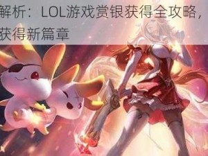 深入解析：LOL游戏赏银获得全攻略，解锁赏银获得新篇章