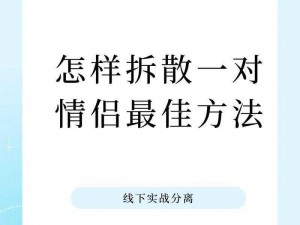 拆散情侣大作战4第6关攻略详解：轻松破解难关秘籍分享