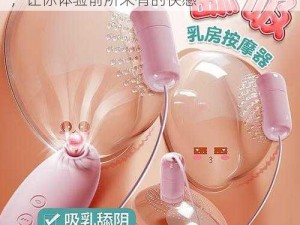 第 1 章饱满的乳峰喷奶水：成人情趣用品，让你体验前所未有的快感