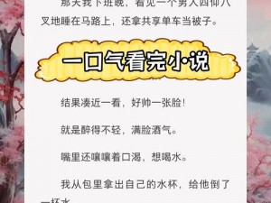 班里男生都扒我衣服小说：这是一款令人心跳加速的小说