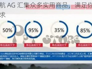 蓝导航 AG 汇集众多实用商品，满足你的多样需求