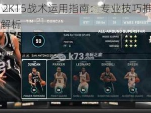 NBA 2K15战术运用指南：专业技巧推荐与深度解析