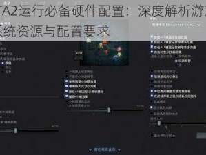 DOTA2运行必备硬件配置：深度解析游戏所需系统资源与配置要求