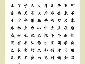 幼儿识字入门 100 字：轻松掌握 100 个常用汉字，开启孩子智慧大门