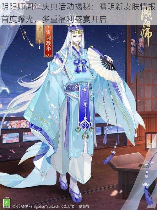 阴阳师周年庆典活动揭秘：晴明新皮肤情报首度曝光，多重福利盛宴开启