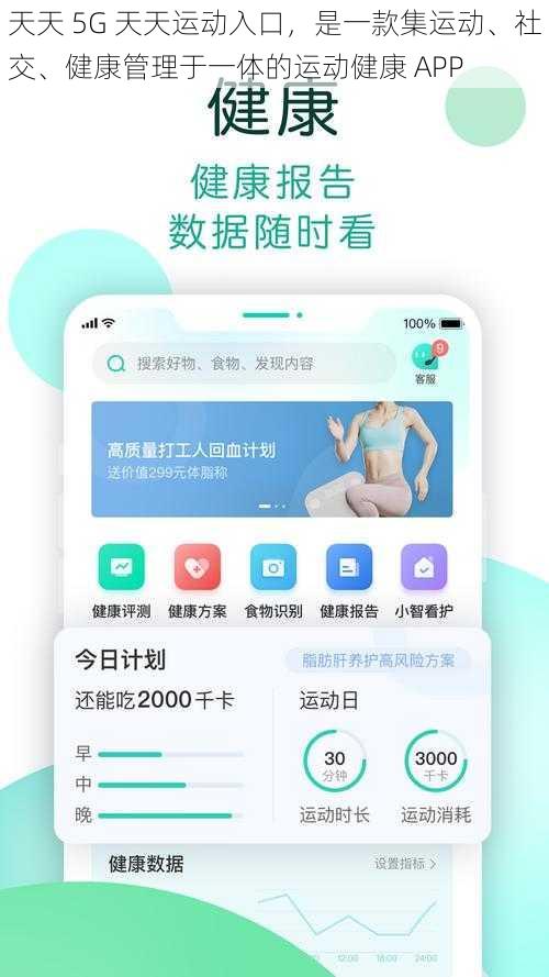 天天 5G 天天运动入口，是一款集运动、社交、健康管理于一体的运动健康 APP