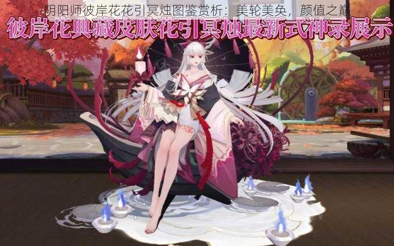 阴阳师彼岸花花引冥烛图鉴赏析：美轮美奂，颜值之巅