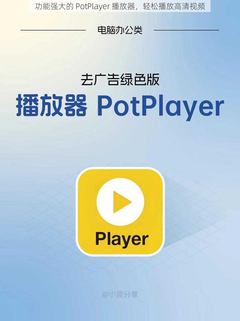 功能强大的 PotPlayer 播放器，轻松播放高清视频