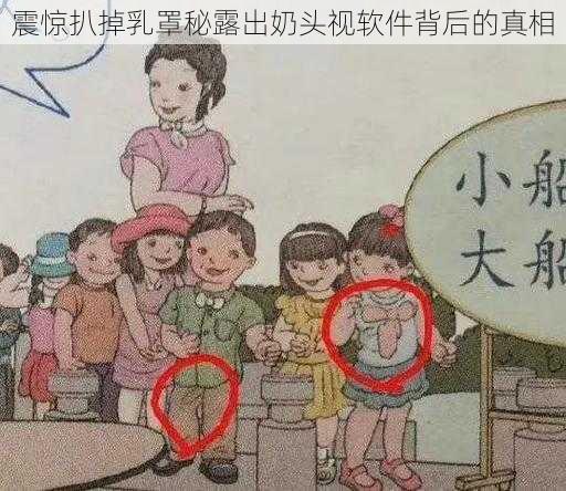 震惊扒掉乳罩秘露出奶头视软件背后的真相