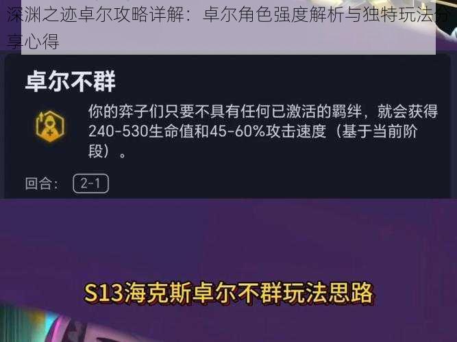 深渊之迹卓尔攻略详解：卓尔角色强度解析与独特玩法分享心得