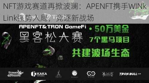 NFT游戏赛道再掀波澜：APENFT携手WINkLink强势入局，竞逐新战场