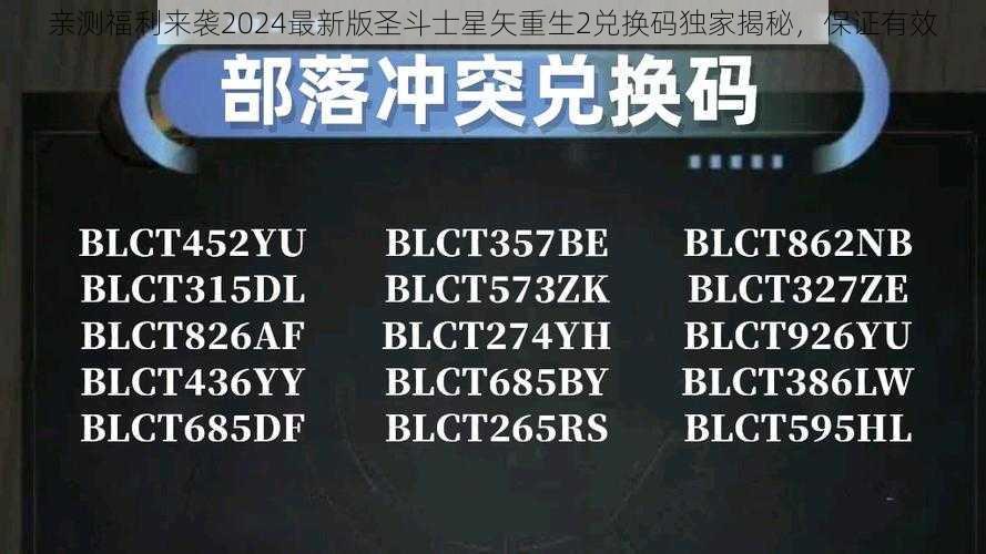 亲测福利来袭2024最新版圣斗士星矢重生2兑换码独家揭秘，保证有效