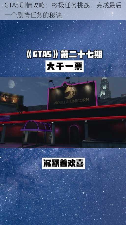 GTA5剧情攻略：终极任务挑战，完成最后一个剧情任务的秘诀