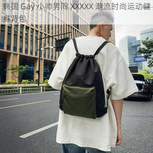 韩国 Gay 小帅男同 XXXXX 潮流时尚运动健身背包