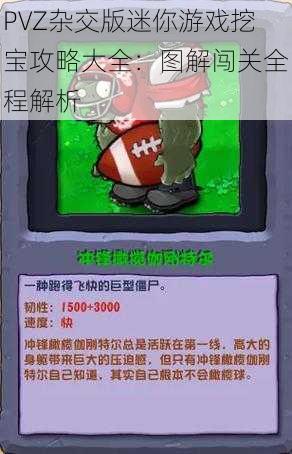 PVZ杂交版迷你游戏挖宝攻略大全：图解闯关全程解析