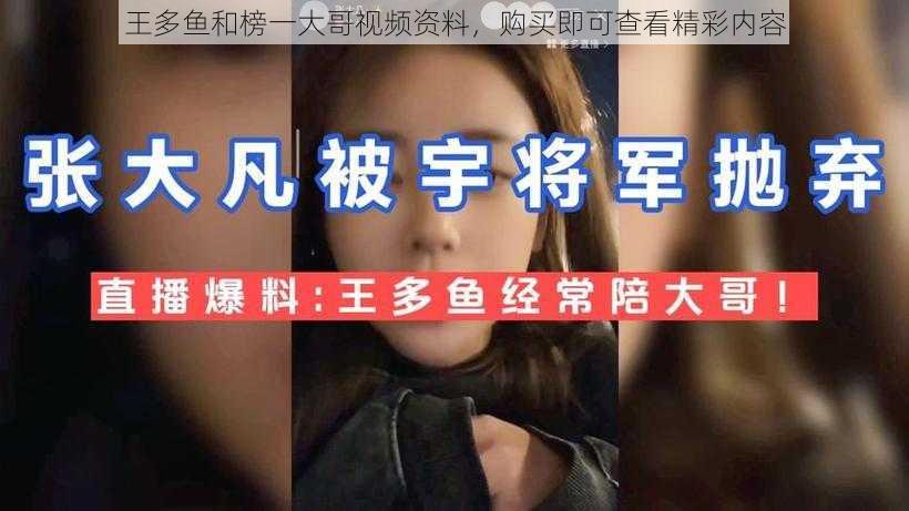 王多鱼和榜一大哥视频资料，购买即可查看精彩内容