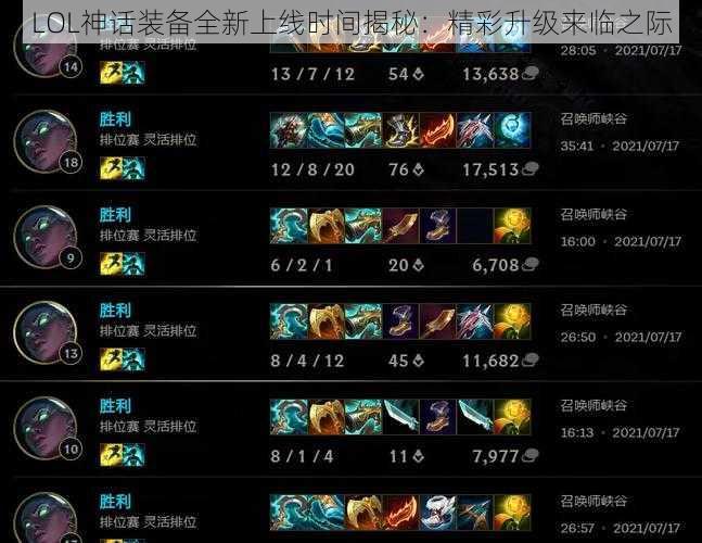 LOL神话装备全新上线时间揭秘：精彩升级来临之际