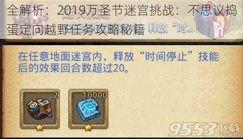 全解析：2019万圣节迷宫挑战：不思议捣蛋定向越野任务攻略秘籍