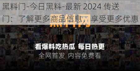 黑料门-今日黑料-最新 2024 传送门：了解更多商品信息，享受更多优惠