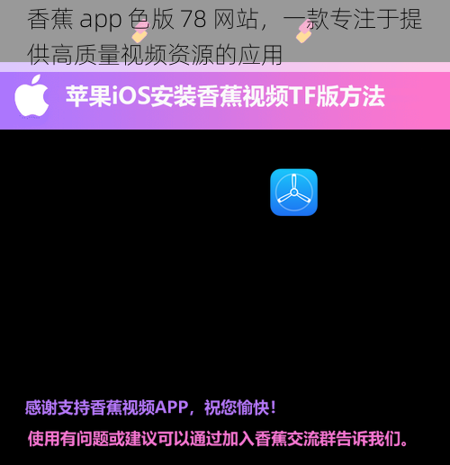 香蕉 app 色版 78 网站，一款专注于提供高质量视频资源的应用