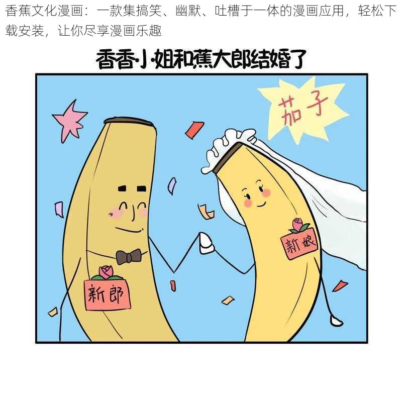 香蕉文化漫画：一款集搞笑、幽默、吐槽于一体的漫画应用，轻松下载安装，让你尽享漫画乐趣