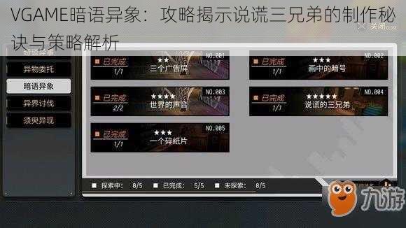 VGAME暗语异象：攻略揭示说谎三兄弟的制作秘诀与策略解析