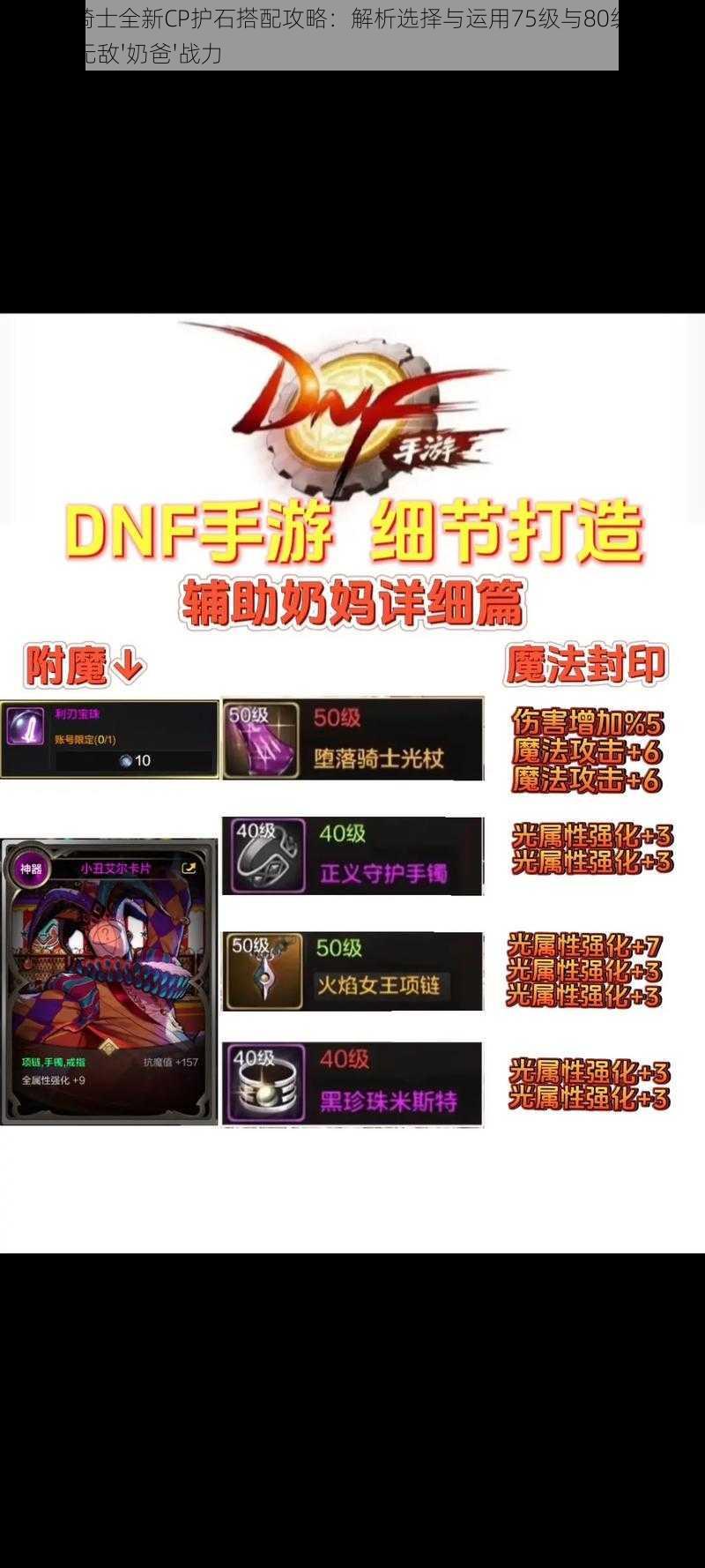 DNF圣骑士全新CP护石搭配攻略：解析选择与运用75级与80级新护石，打造无敌'奶爸'战力