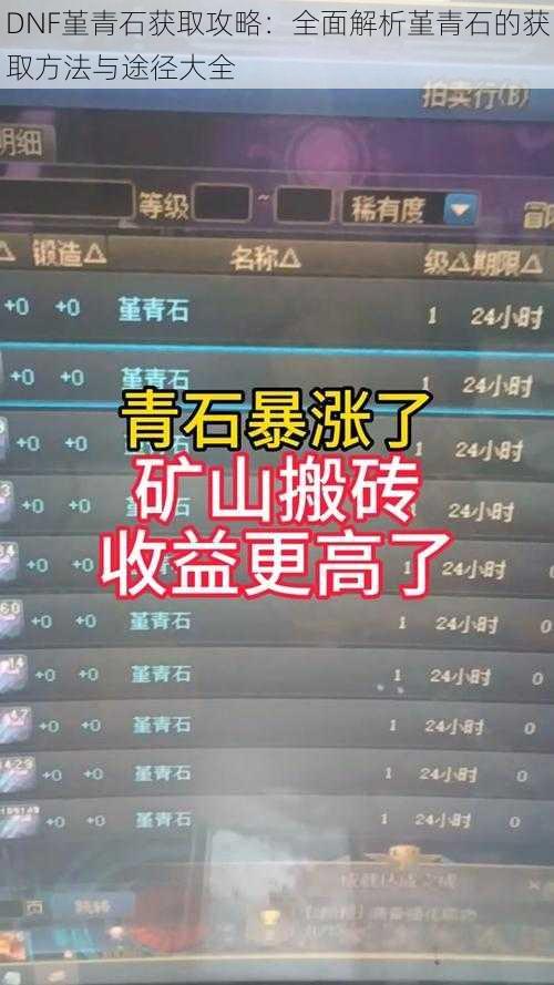 DNF堇青石获取攻略：全面解析堇青石的获取方法与途径大全