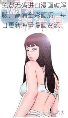 免费无码进口漫画破解版，高清全彩画质，每日更新海量漫画资源