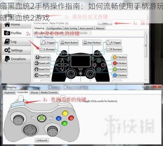 暗黑血统2手柄操作指南：如何流畅使用手柄游玩暗黑血统2游戏