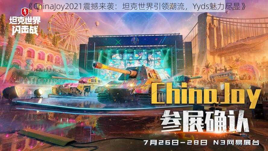 《ChinaJoy2021震撼来袭：坦克世界引领潮流，Yyds魅力尽显》