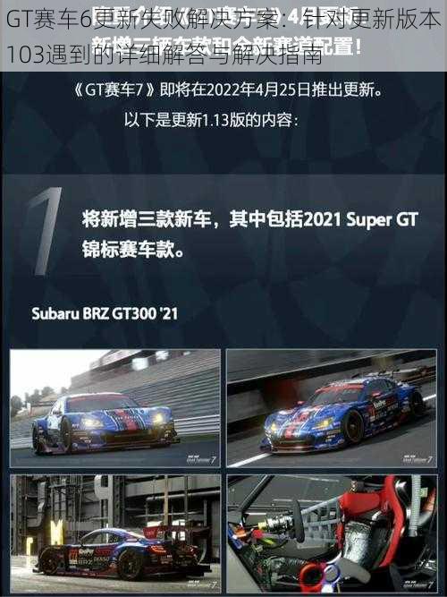 GT赛车6更新失败解决方案：针对更新版本103遇到的详细解答与解决指南