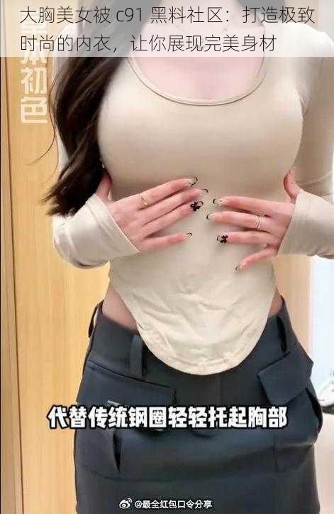 大胸美女被 c91 黑料社区：打造极致时尚的内衣，让你展现完美身材