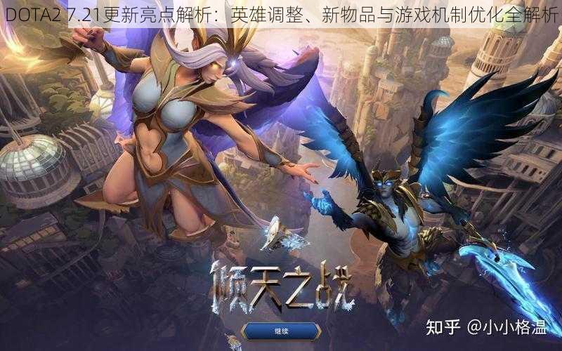 DOTA2 7.21更新亮点解析：英雄调整、新物品与游戏机制优化全解析