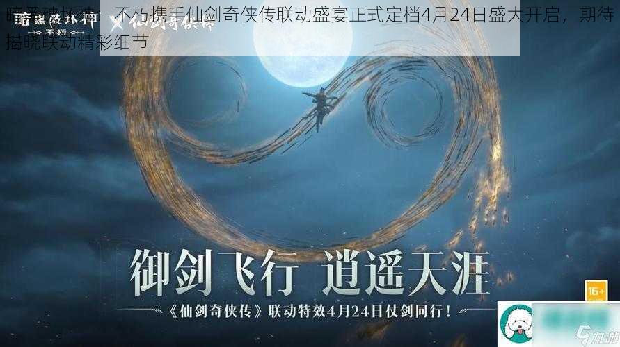 暗黑破坏神：不朽携手仙剑奇侠传联动盛宴正式定档4月24日盛大开启，期待揭晓联动精彩细节