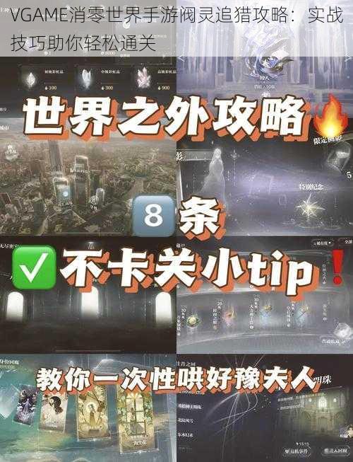 VGAME消零世界手游阀灵追猎攻略：实战技巧助你轻松通关