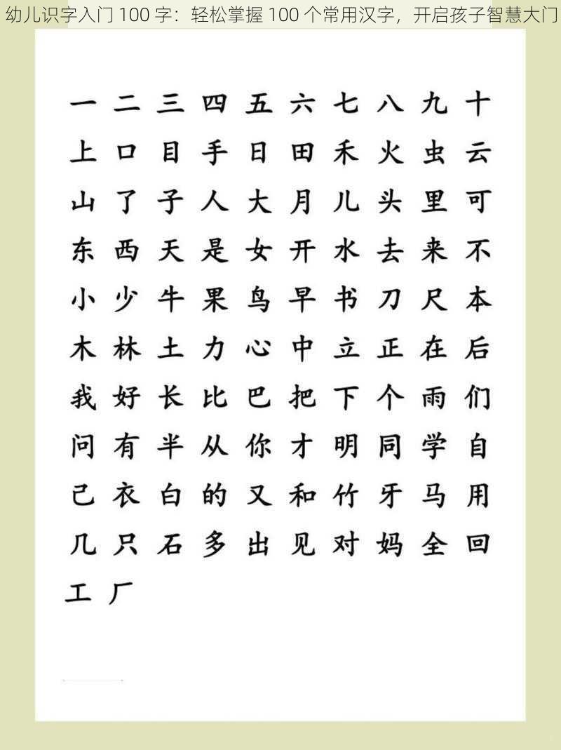 幼儿识字入门 100 字：轻松掌握 100 个常用汉字，开启孩子智慧大门