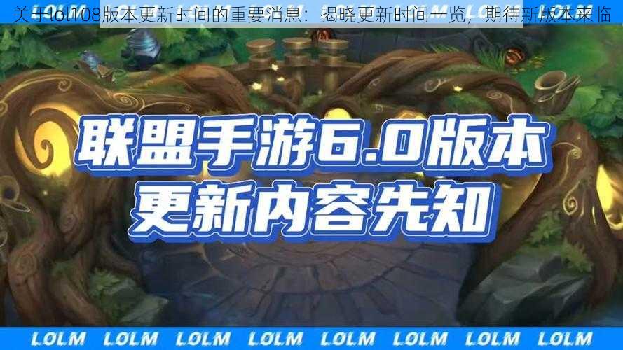 关于lol108版本更新时间的重要消息：揭晓更新时间一览，期待新版本来临