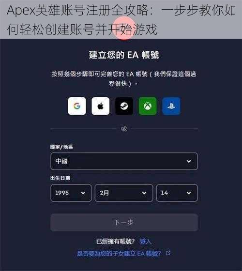 Apex英雄账号注册全攻略：一步步教你如何轻松创建账号并开始游戏