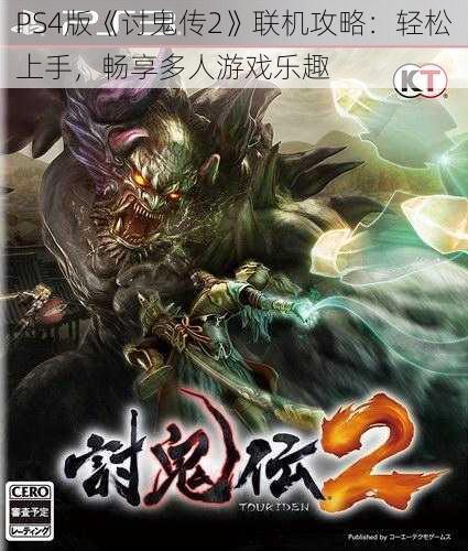 PS4版《讨鬼传2》联机攻略：轻松上手，畅享多人游戏乐趣