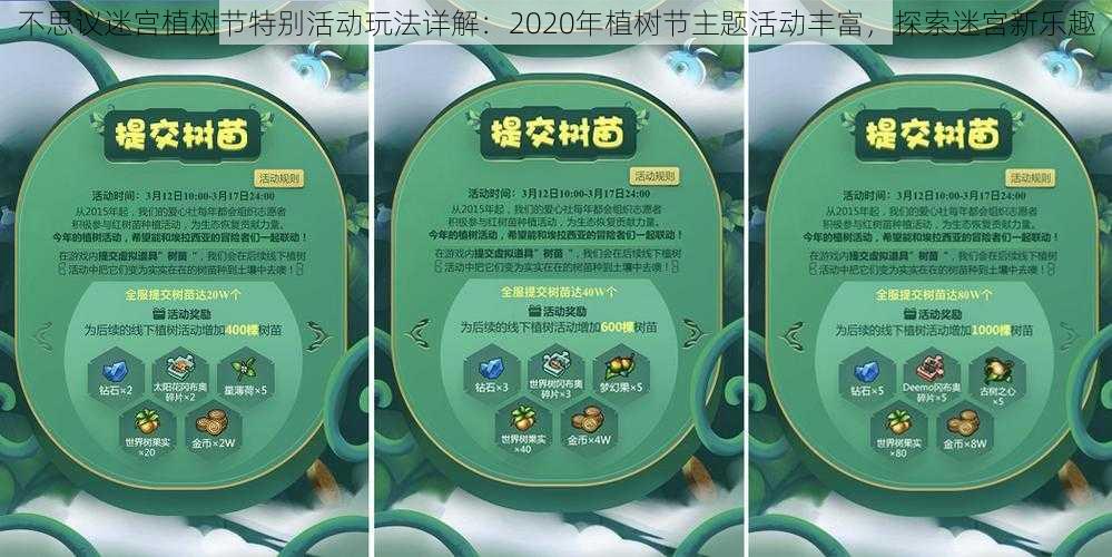 不思议迷宫植树节特别活动玩法详解：2020年植树节主题活动丰富，探索迷宫新乐趣