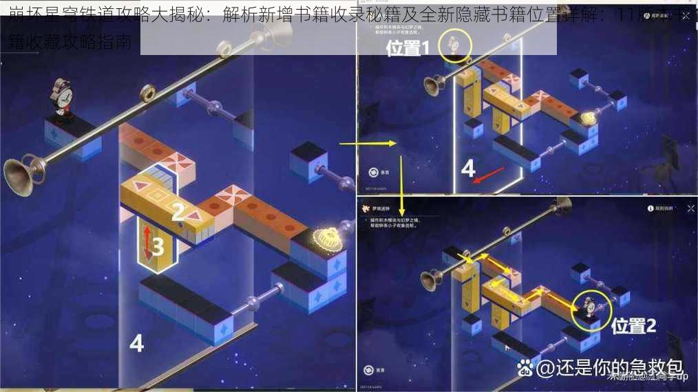 崩坏星穹铁道攻略大揭秘：解析新增书籍收录秘籍及全新隐藏书籍位置详解：11版本书籍收藏攻略指南