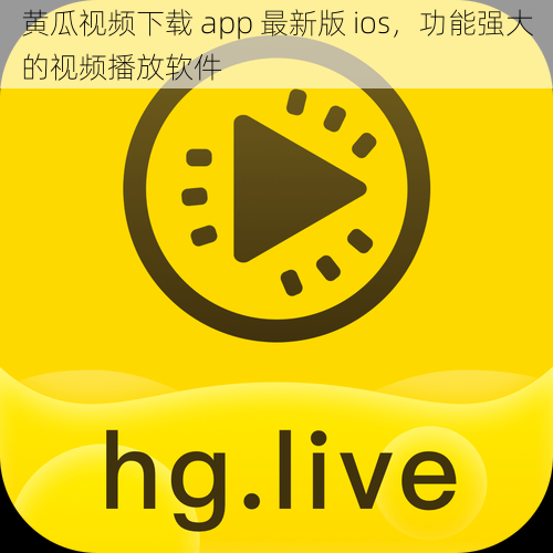 黄瓜视频下载 app 最新版 ios，功能强大的视频播放软件
