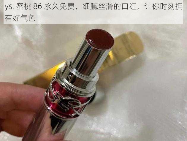 ysl 蜜桃 86 永久免费，细腻丝滑的口红，让你时刻拥有好气色