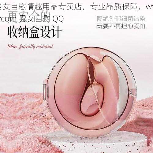 男女自慰情趣用品专卖店，专业品质保障，wwwcom 男女自慰 QQ