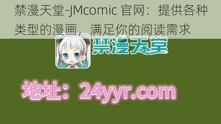 禁漫天堂-JMcomic 官网：提供各种类型的漫画，满足你的阅读需求