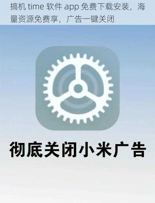 搞机 time 软件 app 免费下载安装，海量资源免费享，广告一键关闭